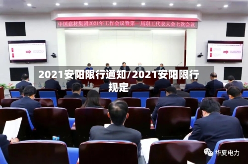 2021安阳限行通知/2021安阳限行规定-第3张图片