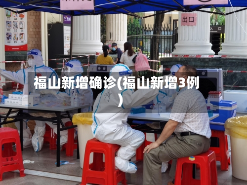 福山新增确诊(福山新增3例)-第3张图片