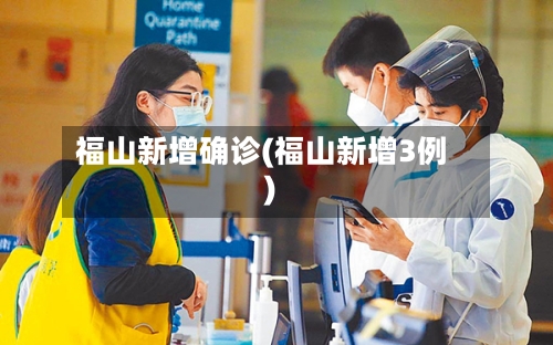 福山新增确诊(福山新增3例)-第2张图片