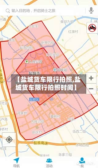 【盐城货车限行拍照,盐城货车限行拍照时间】