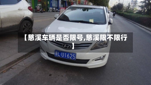 【慈溪车辆是否限号,慈溪限不限行】