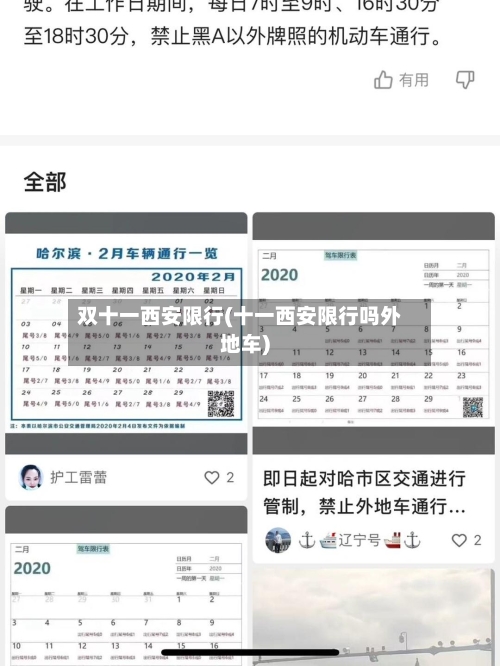 双十一西安限行(十一西安限行吗外地车)