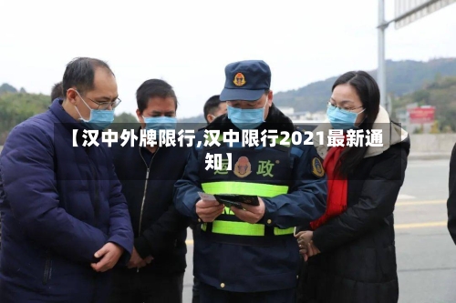 【汉中外牌限行,汉中限行2021最新通知】-第2张图片