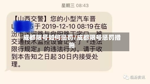 成都限号如何惩罚/成都限号惩罚措施