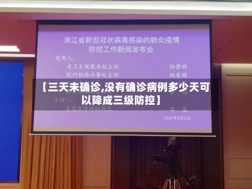 【三天未确诊,没有确诊病例多少天可以降成三级防控】-第3张图片