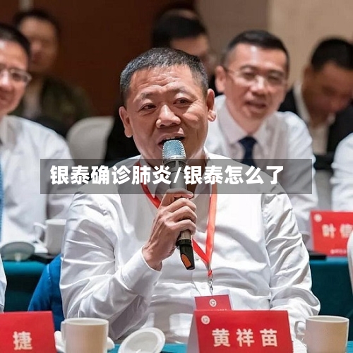 银泰确诊肺炎/银泰怎么了