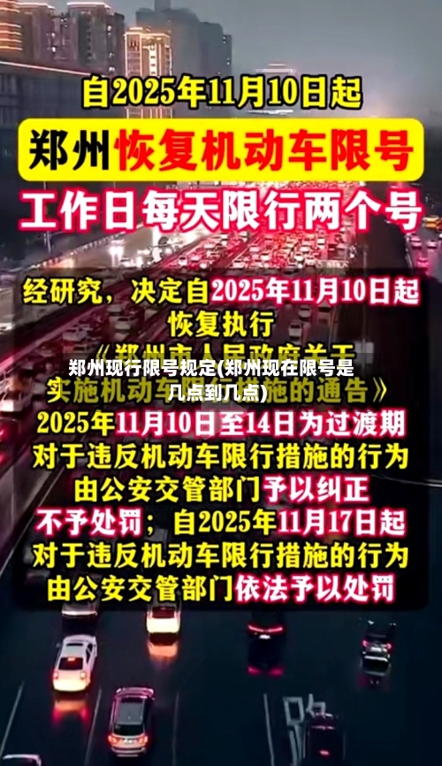 郑州现行限号规定(郑州现在限号是几点到几点)