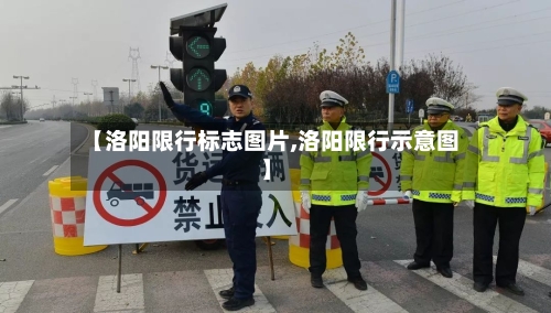 【洛阳限行标志图片,洛阳限行示意图】-第2张图片