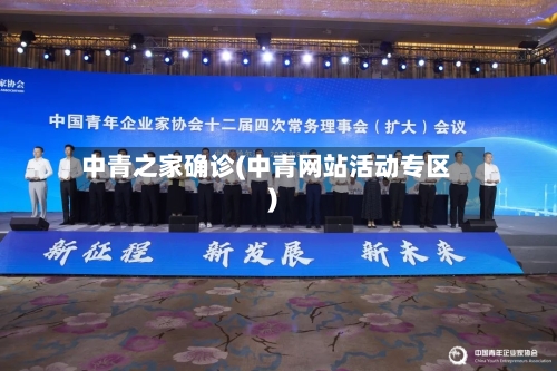中青之家确诊(中青网站活动专区)