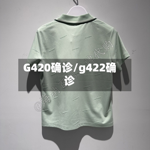 G420确诊/g422确诊-第2张图片