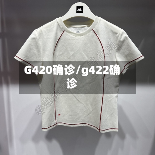 G420确诊/g422确诊