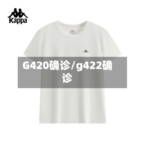 G420确诊/g422确诊-第3张图片