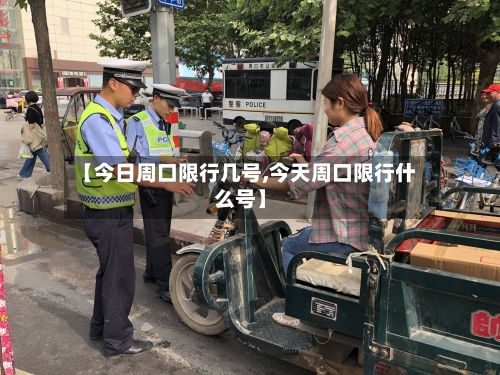 【今日周口限行几号,今天周口限行什么号】-第3张图片