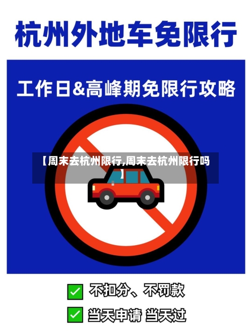 【周末去杭州限行,周末去杭州限行吗】