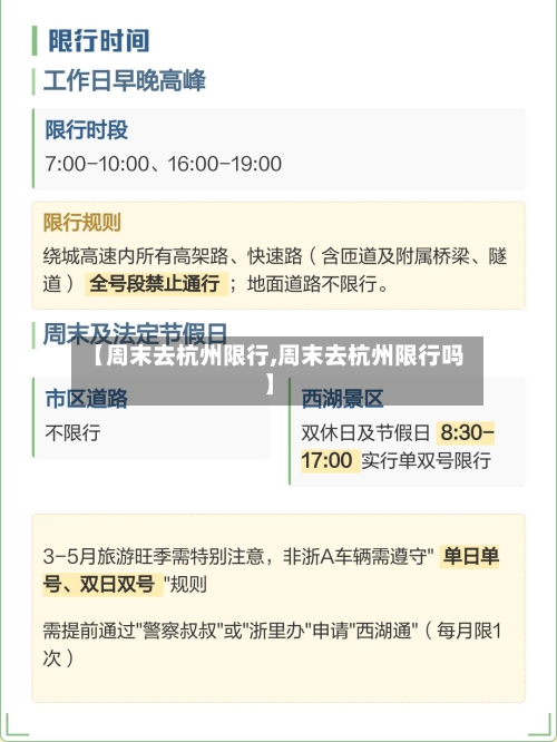 【周末去杭州限行,周末去杭州限行吗】-第2张图片