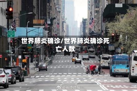 世界肺炎确诊/世界肺炎确诊死亡人数