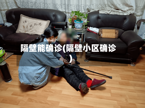 隔壁能确诊(隔壁小区确诊)