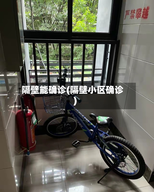 隔壁能确诊(隔壁小区确诊)-第2张图片