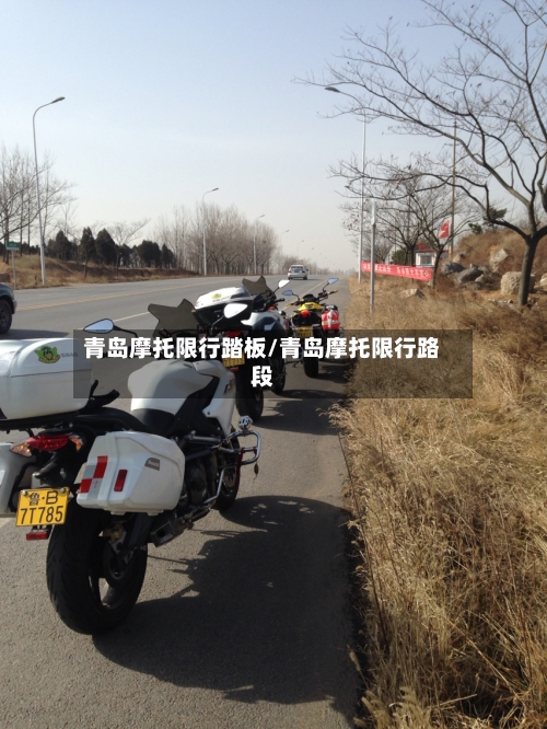 青岛摩托限行踏板/青岛摩托限行路段