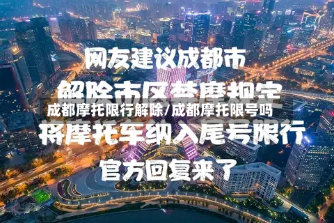 成都摩托限行解除/成都摩托限号吗
