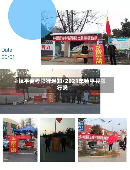 镇平高考限行通知/2021年镇平县限行吗-第3张图片