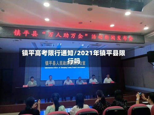 镇平高考限行通知/2021年镇平县限行吗-第2张图片