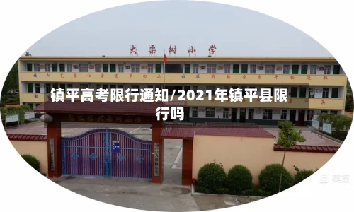 镇平高考限行通知/2021年镇平县限行吗
