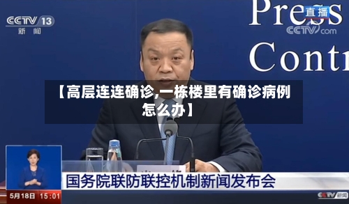 【高层连连确诊,一栋楼里有确诊病例怎么办】