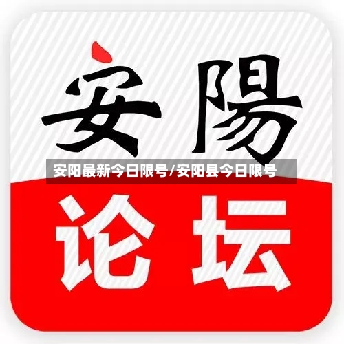 安阳最新今日限号/安阳县今日限号-第3张图片