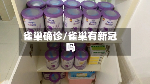 雀巢确诊/雀巢有新冠吗-第3张图片