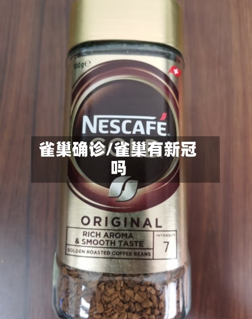 雀巢确诊/雀巢有新冠吗