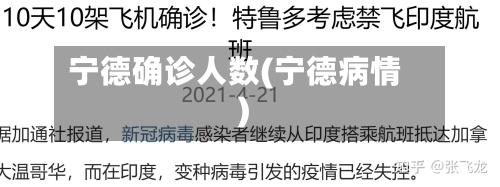 宁德确诊人数(宁德病情)