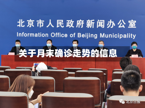 关于月末确诊走势的信息-第2张图片