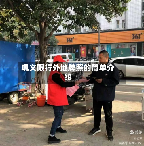 巩义限行外地牌照的简单介绍