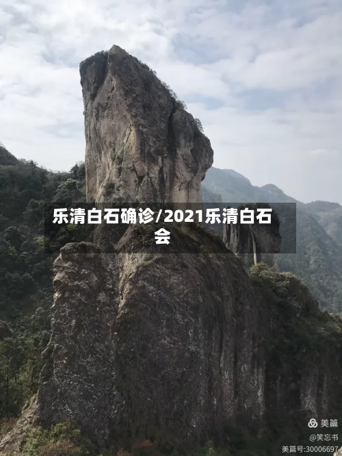 乐清白石确诊/2021乐清白石会-第2张图片