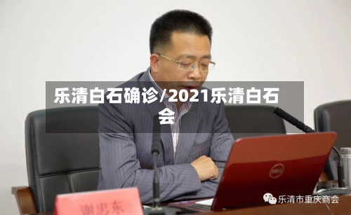 乐清白石确诊/2021乐清白石会