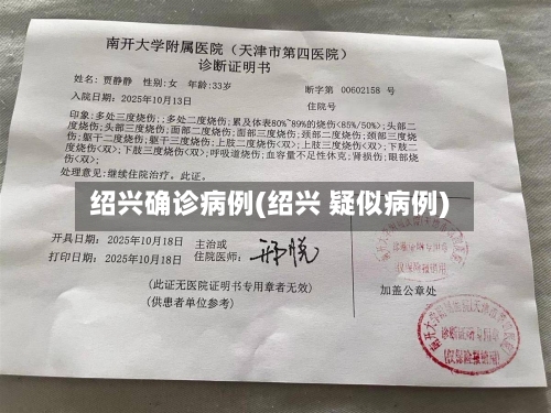 绍兴确诊病例(绍兴 疑似病例)-第2张图片