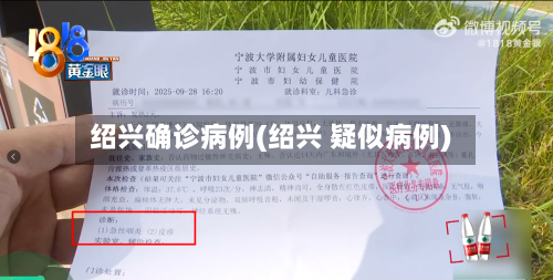 绍兴确诊病例(绍兴 疑似病例)-第3张图片