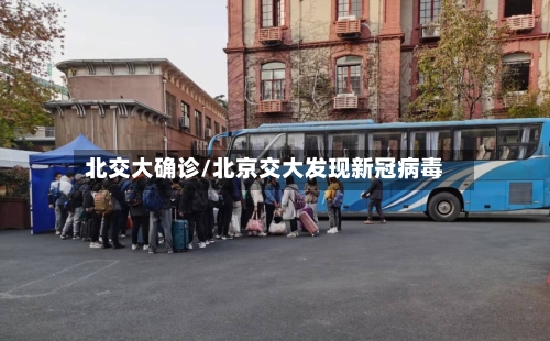 北交大确诊/北京交大发现新冠病毒