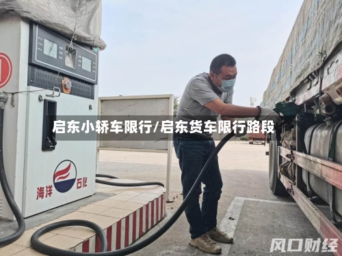 启东小轿车限行/启东货车限行路段