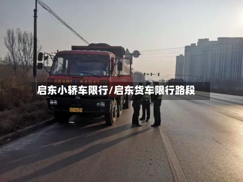 启东小轿车限行/启东货车限行路段-第2张图片
