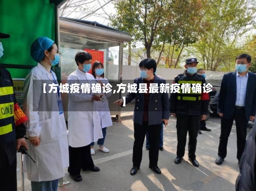 【方城疫情确诊,方城县最新疫情确诊】-第2张图片