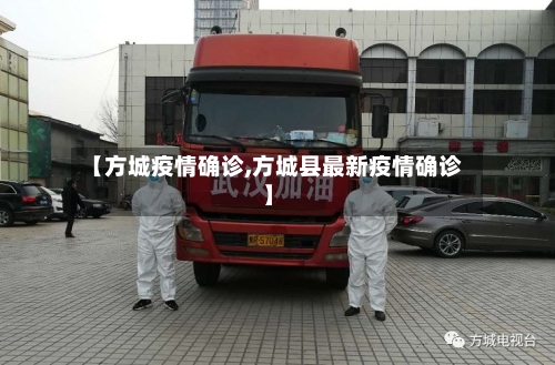 【方城疫情确诊,方城县最新疫情确诊】