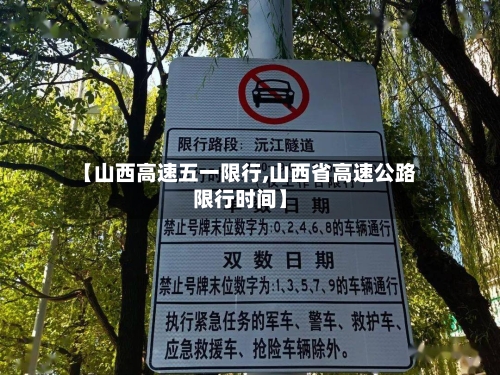 【山西高速五一限行,山西省高速公路限行时间】-第2张图片