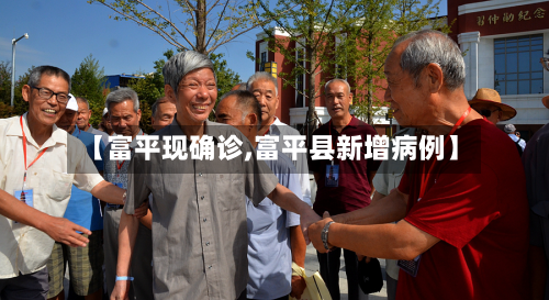 【富平现确诊,富平县新增病例】