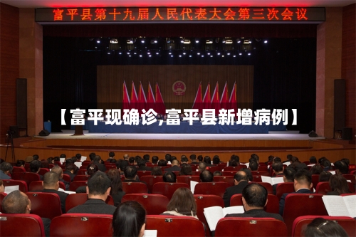 【富平现确诊,富平县新增病例】-第2张图片