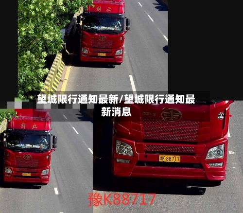 望城限行通知最新/望城限行通知最新消息-第3张图片