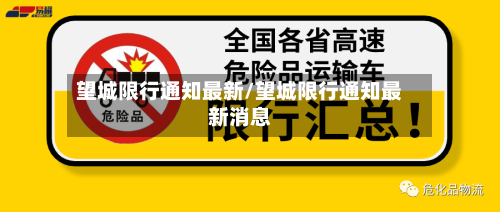 望城限行通知最新/望城限行通知最新消息-第2张图片