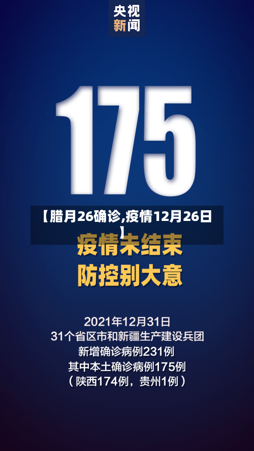 【腊月26确诊,疫情12月26日】