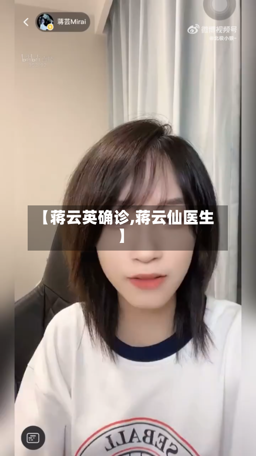 【蒋云英确诊,蒋云仙医生】-第2张图片